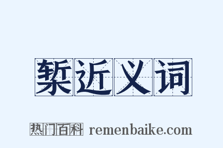 椠近义词是什么意思的图片